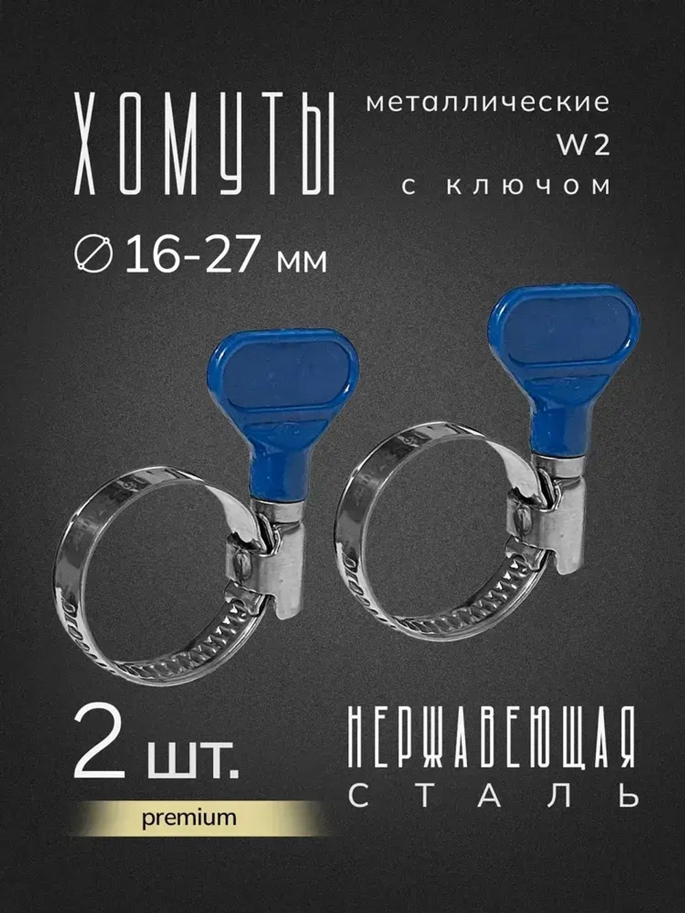 Хомуты металлические с ключом для шланга 16-27 мм, нержавеющая сталь, 2 шт