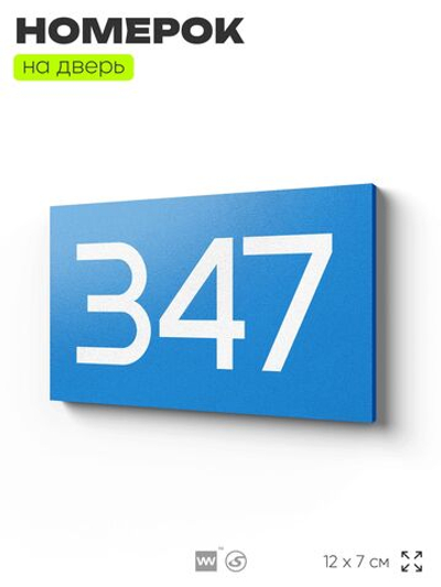 Номер на дверь 347, табличка на дверь для офиса, квартиры, кабинета, аудитории, склада, голубая 120х70 мм, Айдентика Технолоджи