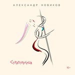 Александр Новиков / Стриптизерша (CD)