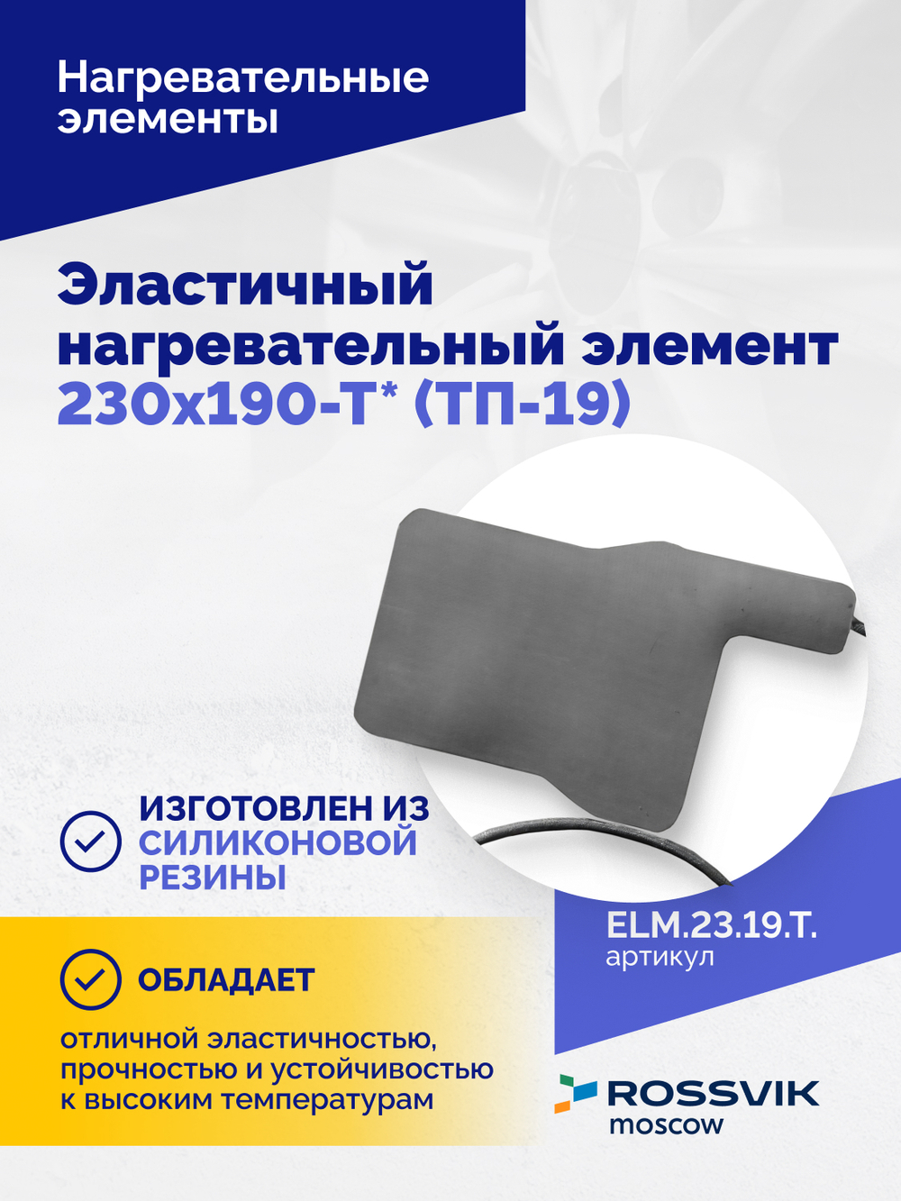 Эластичный нагревательный элемент 230х190-Т* (ТП-19)