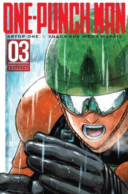 Манга "Ванпачмен (One-Punch Man). Книга 3"