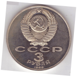 3 рубля 1988 г. Армения. СССР (Proof) Пруф.
