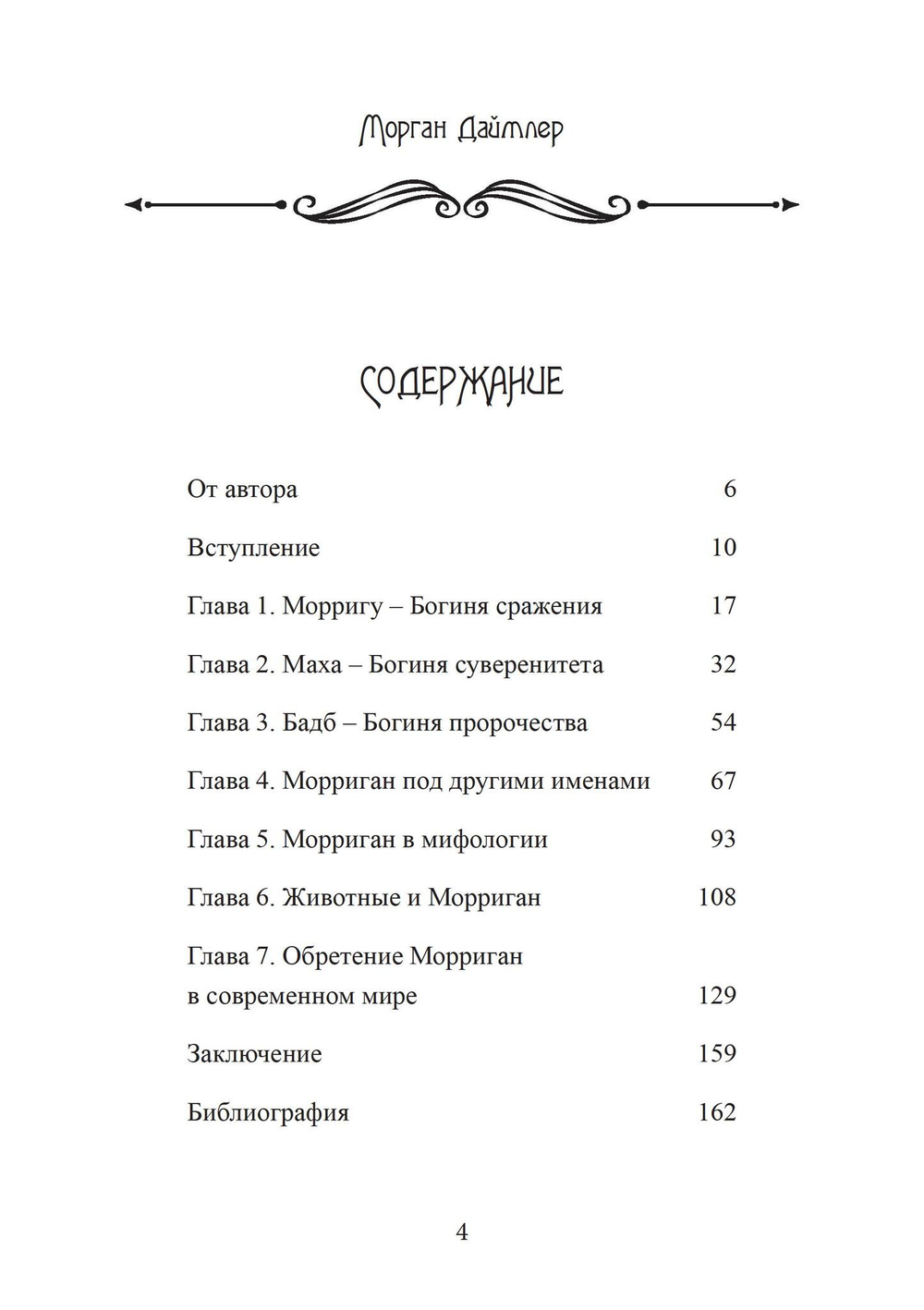 Морриган. Знакомство с Великими королевами