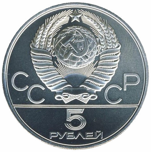 5 рублей 1979 год. Тяжелая атлетика. Штанга (Серия: Олимпийские виды спорта) АЦ