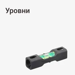 Уровни