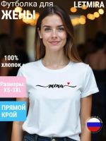 Футболка с надписью Жена