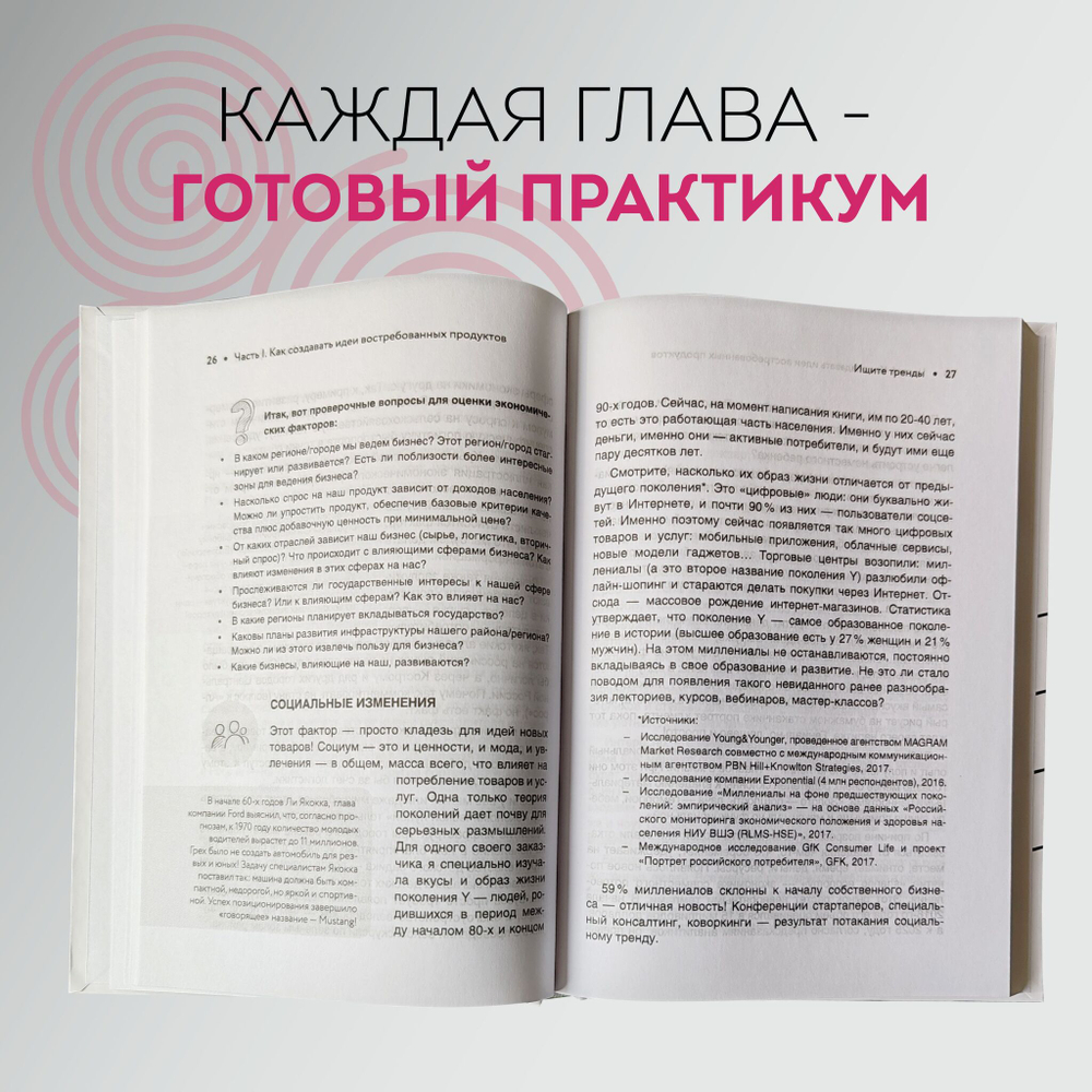 Бизнес-идея вне конкуренции. Книга-генератор уникальных продуктов