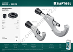 KRAFTOOL INOX-35 и INOX-76 (арт. 23935, 23976), Режущий ролик для трубореза (23992)