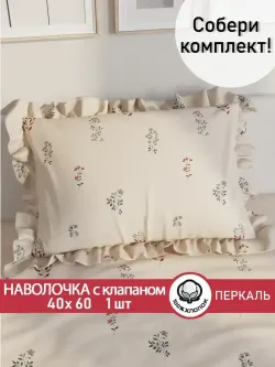 Декоративная наволочка с рюшами, оборками "Гербарий Эко" 40х60 см, 1 шт, без молнии