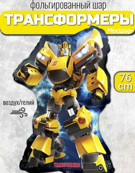 Воздушный шар фольгированный"Трансформер Бамблби", 76 см