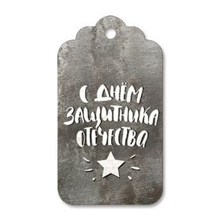 Бирка фигурная Металл. С Днем Защитника отечества