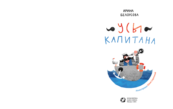 Усы капитана