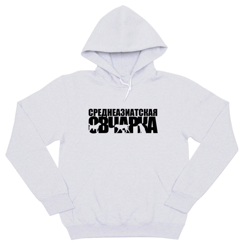 Толстовка "Среднеазиатская овчарка"