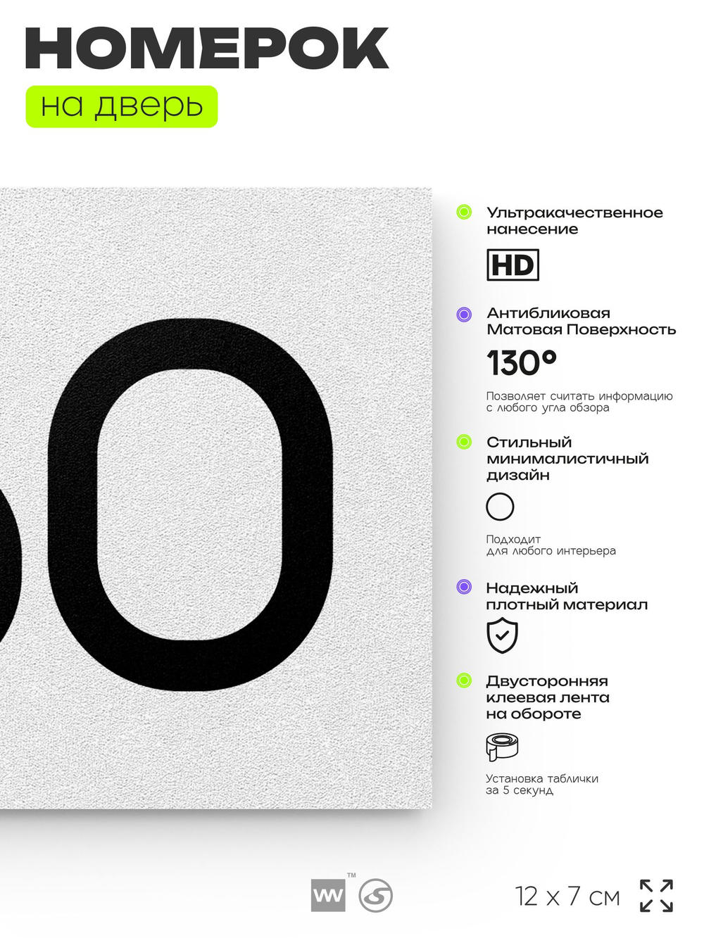 Номер на дверь 760, табличка на дверь для офиса, квартиры, кабинета, аудитории, склада, белая 120х70 мм, Айдентика Технолоджи
