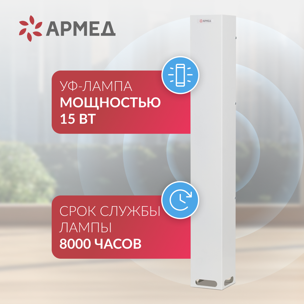 Рециркулятор бактерицидный Армед Aircube 115-22 SLIM Лампа 1х15 Вт