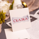 Открытка "Сказка" 💌