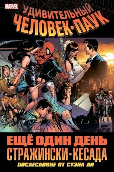 Комикс Удивит.Человек-Паук.Ещё один день