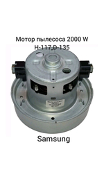 Мотор пылесоса 2000W H-117, D-135