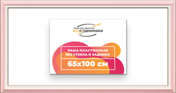 Рама 65x100 для картин и фотографий