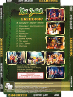 Х. З. / Ебенефис (Пластилиновый Концерт)(DVD)