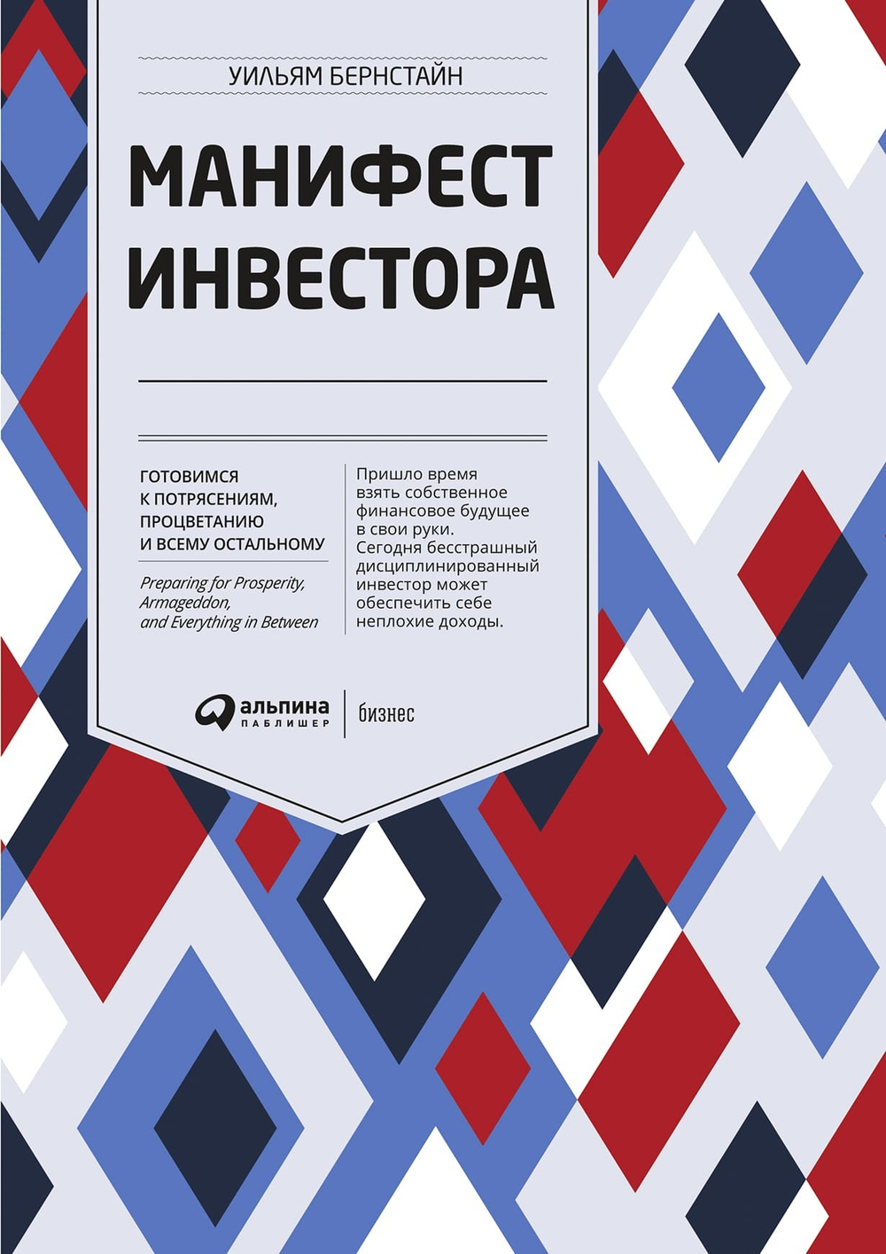 Манифест инвестора. Готовимся к потрясениям, процветанию и всему остальному. Уильям Бернстайн