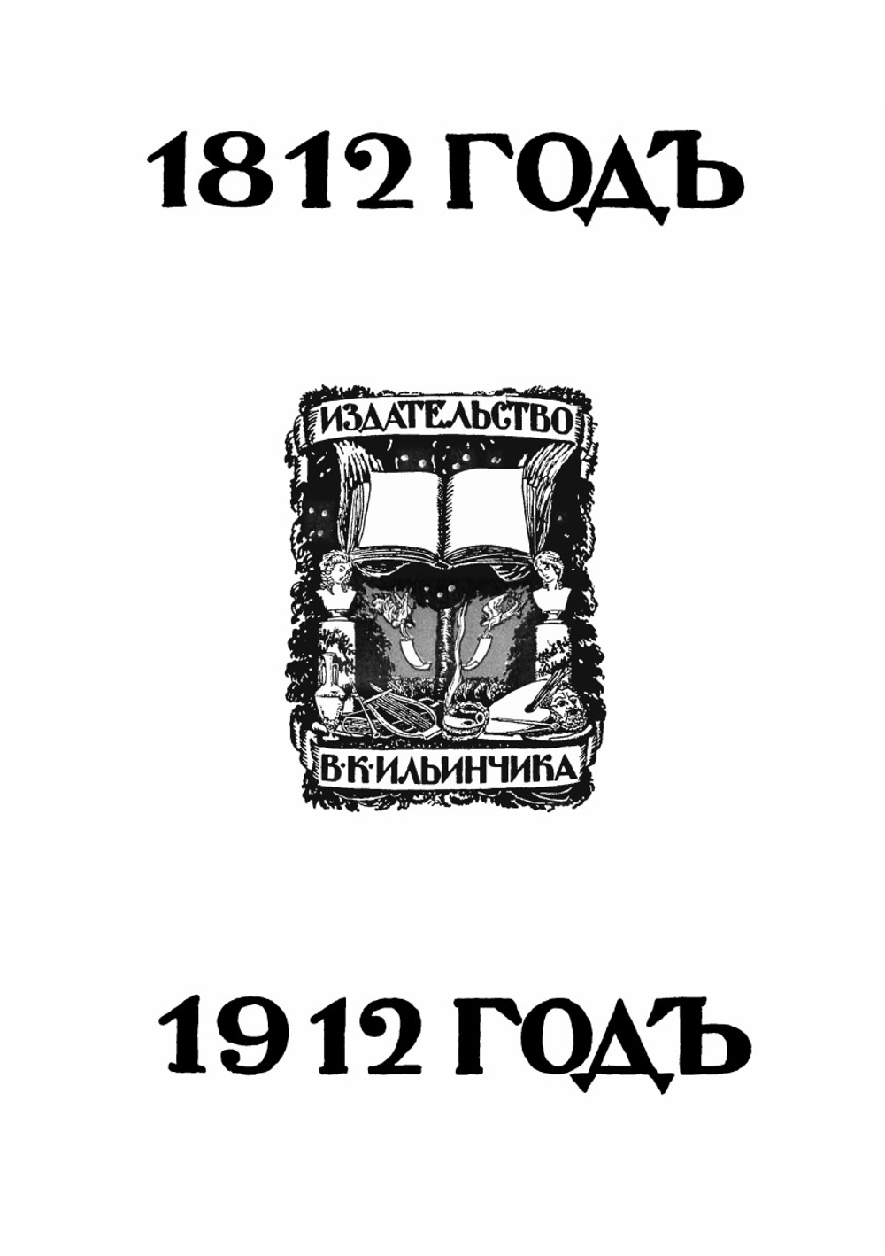 Отечественная война. Том 4 | П. А. Ниве