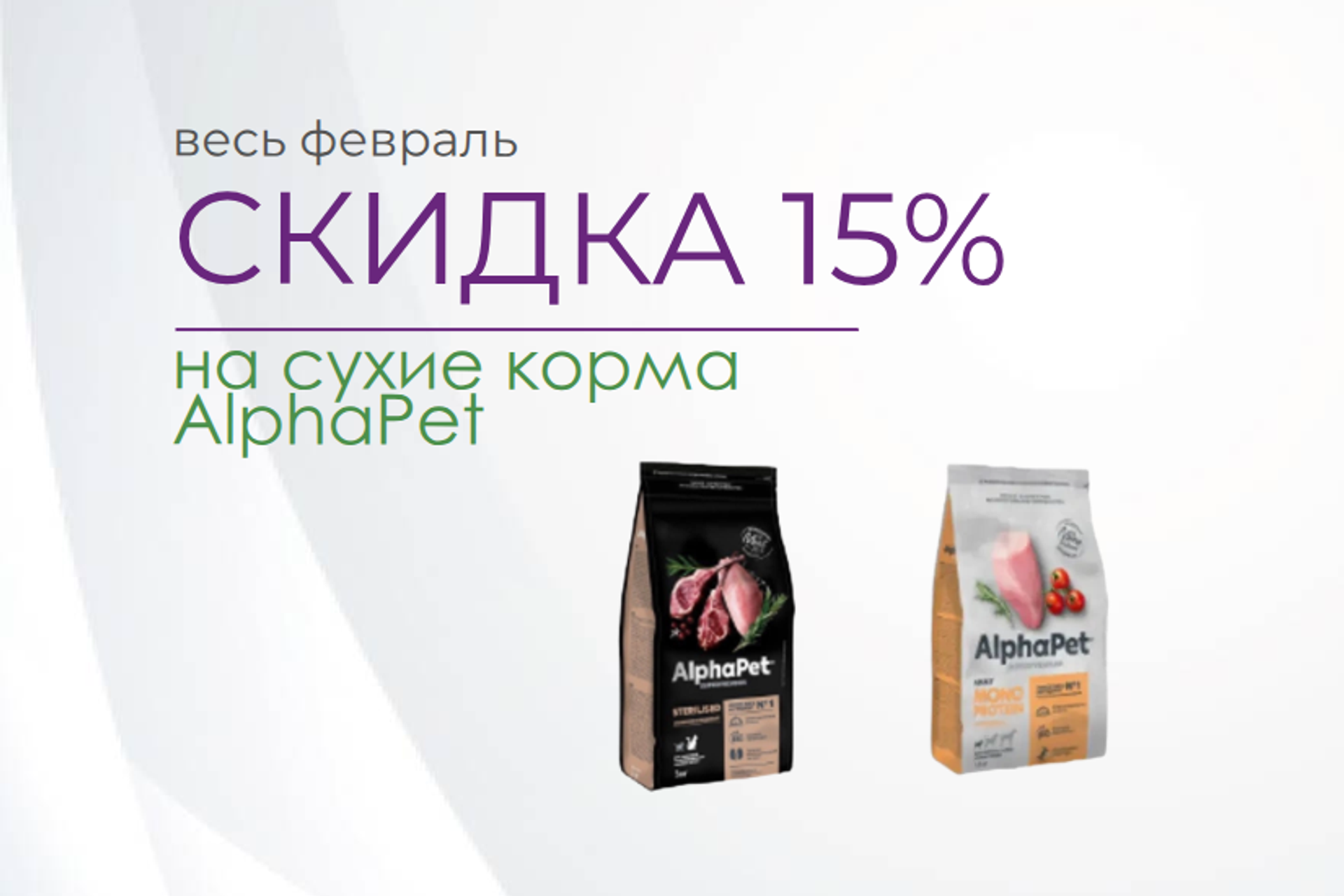 Весенняя акция на AlphaPet в Zooharmony — корм AlphaPet со скидкой -15%!