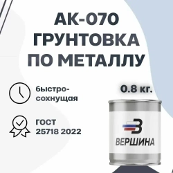Грунтовка АК-070 0.8 кг. для алюминиевых, магниевых, титановых сплавов, нержавеющей и углеродистой стали