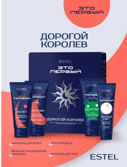 НАБОР "ДОРОГОЙ КОРОЛЕВ" ESTEL ЭТО ПЕРВЫЙ