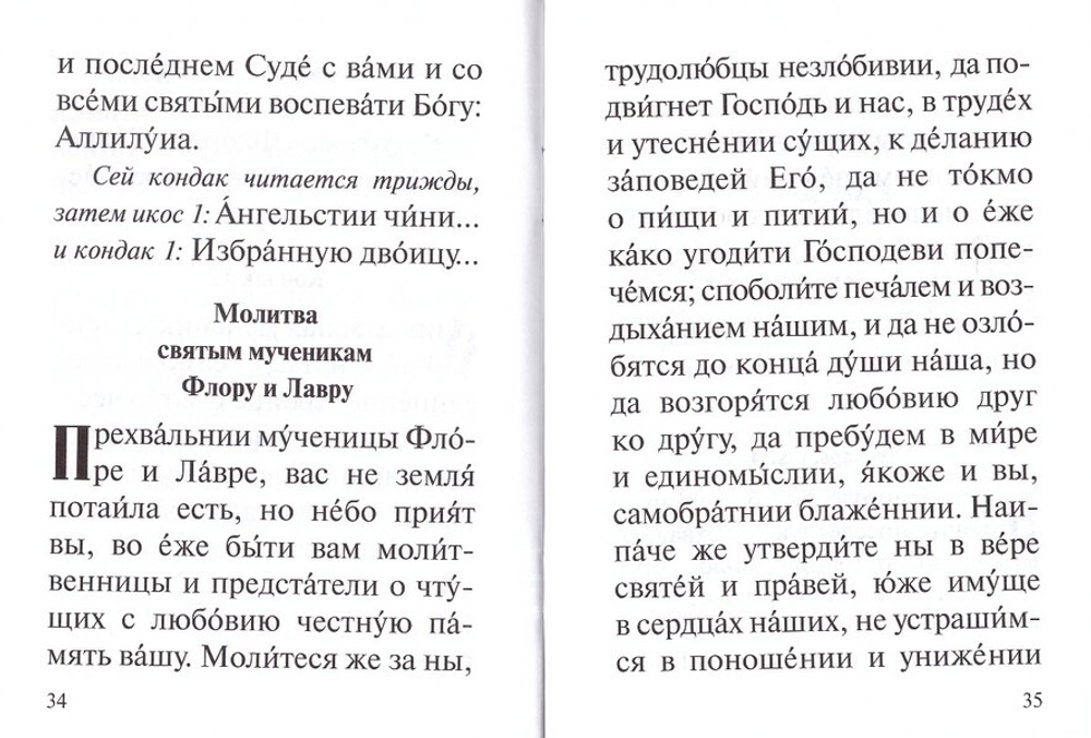 Акафист святым мученикам Флору и Лавру