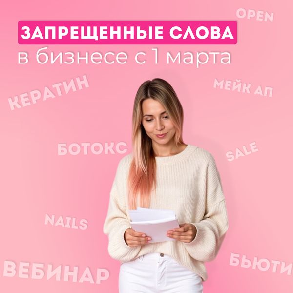 Запрещенные слова с бизнесе с 1 марта