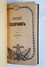 "Морской Сборник, издаваемый под наблюдением Морского Генерального Штаба". Редактор генерал-майор П.Вербицкий 1910 и 1911 г - книга в подарок