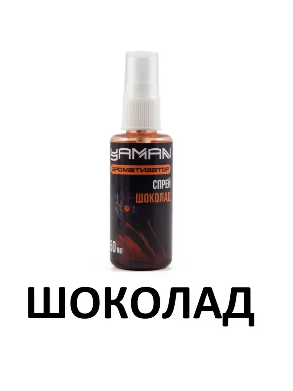 Ароматизатор (спрей) Шоколад 50 мл