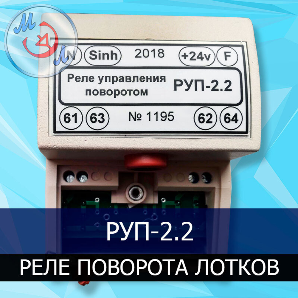 Реле управления поворотом лотков РУП-2 для инкубаторов