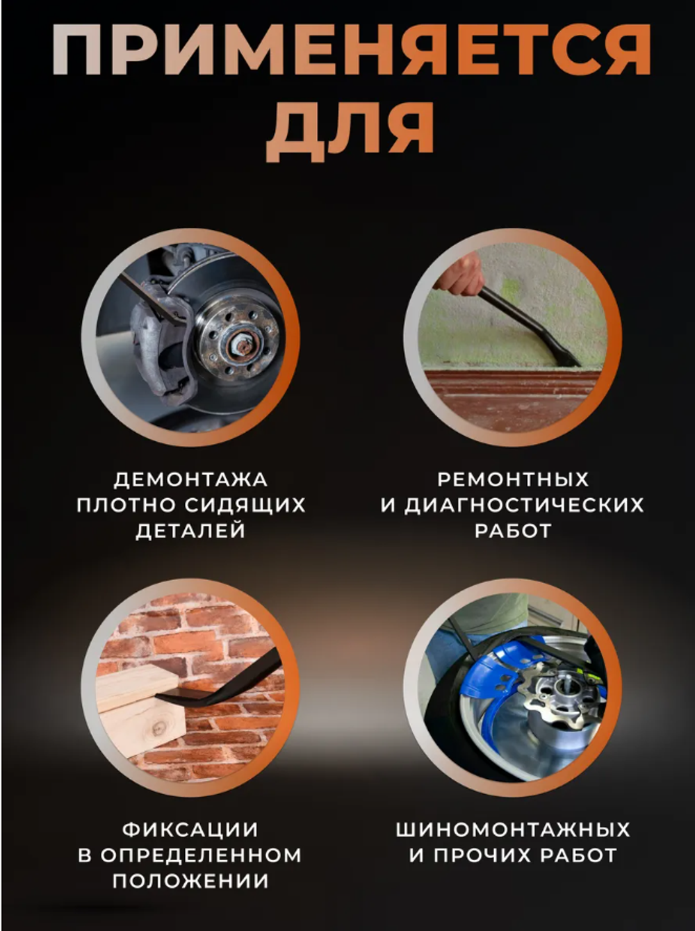 Монтировка с рукояткой, 150 мм