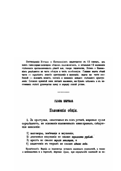 Руководство для мировых судей. Уставы о наказаниях | Н. Неклюдов
