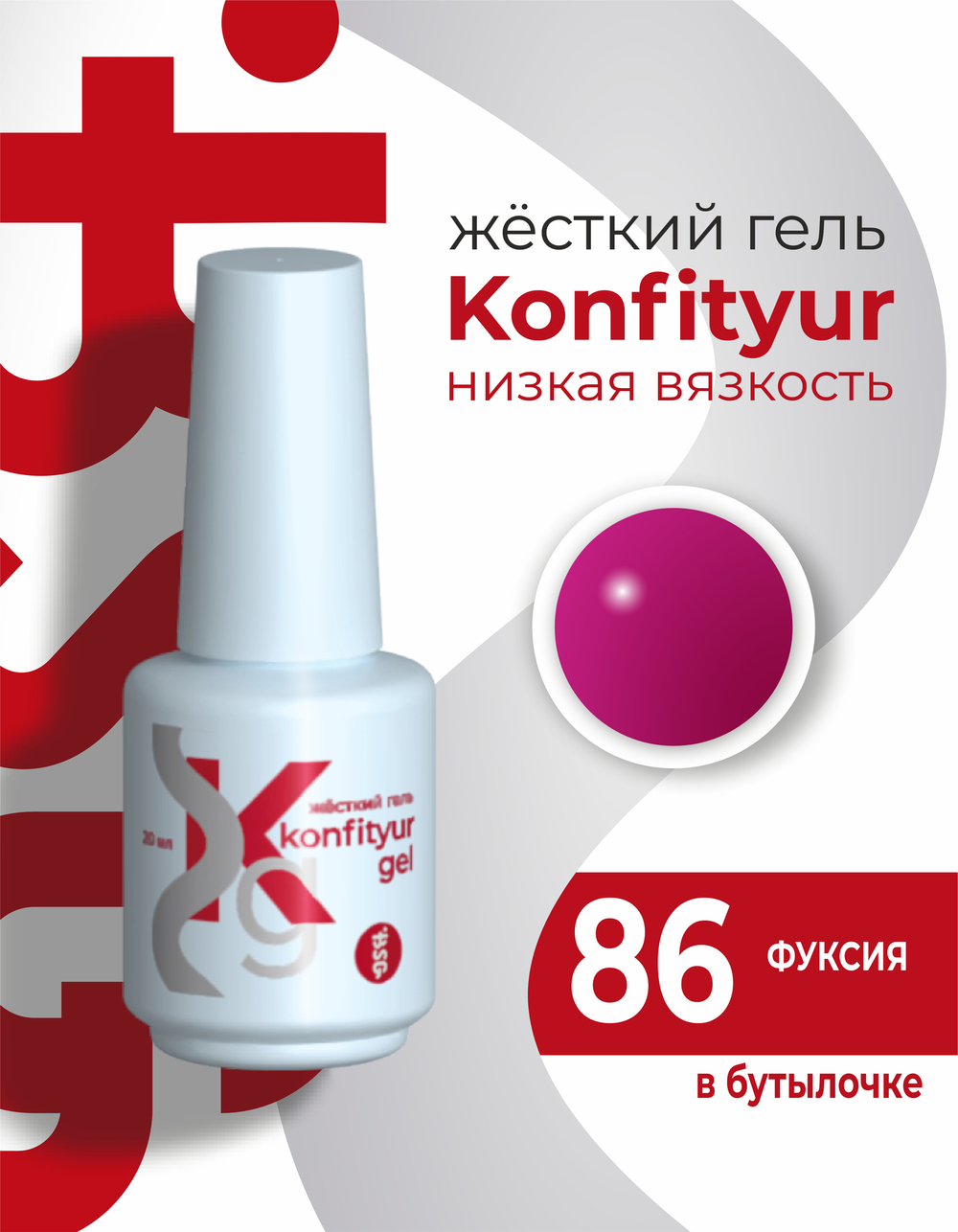 Жёсткий гель в бутылке Konfityur №86 НИЗКАЯ ВЯЗКОСТЬ - Фуксия (20 мл)
