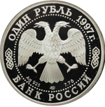 1 рубль 1997 850 лет Москве Собор Казанской Божьей матери
