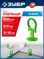 ЗУБР СВП КОЛЬЦО, 2,0 мм, зажим, 500 шт, система выравнивания плитки (33862-500)
