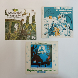 Винтажная виниловая пластинка LP Комплект сказок 3 шт 7 дюймов (Как жик с Морозом Сладил, Наказанная Царевна, Серебяранное Копыце) (СССР)