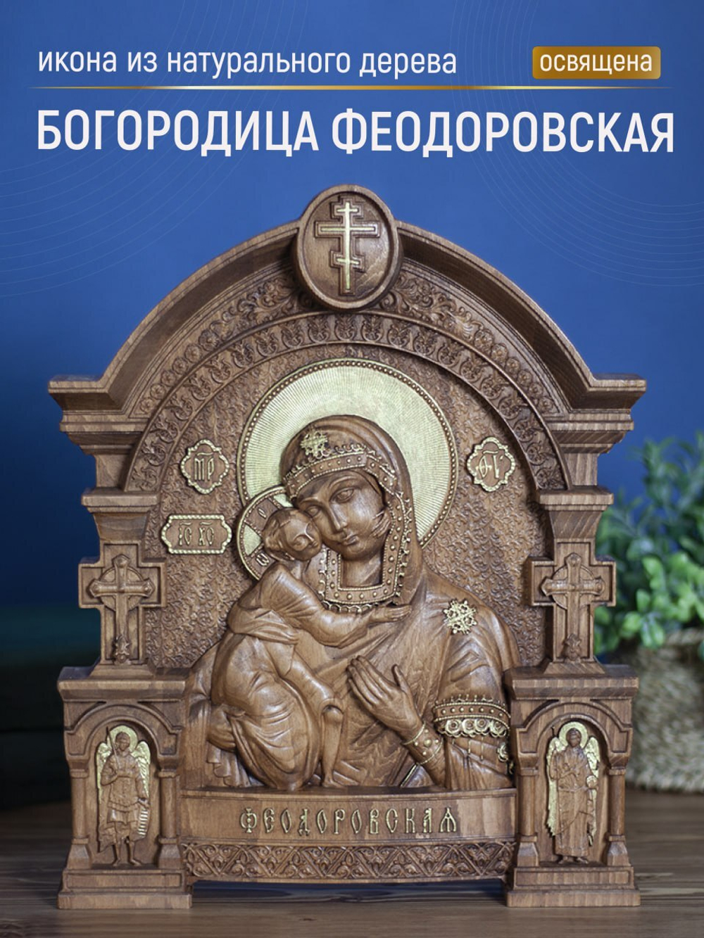 Резная икона из дерева