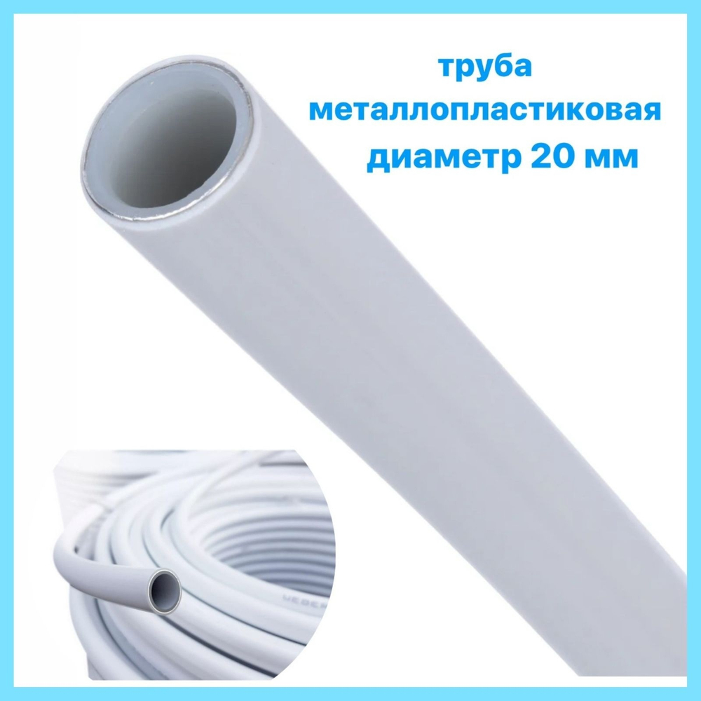 Труба металлопластиковая для создания стебля, диаметр 20мм, цена за 1 метр
