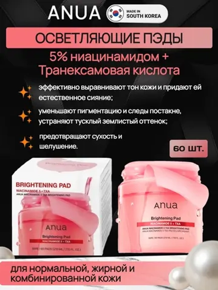 Anua Осветляющие пэды с 5% ниацинамидом и транексамовой кислотой, 60 шт