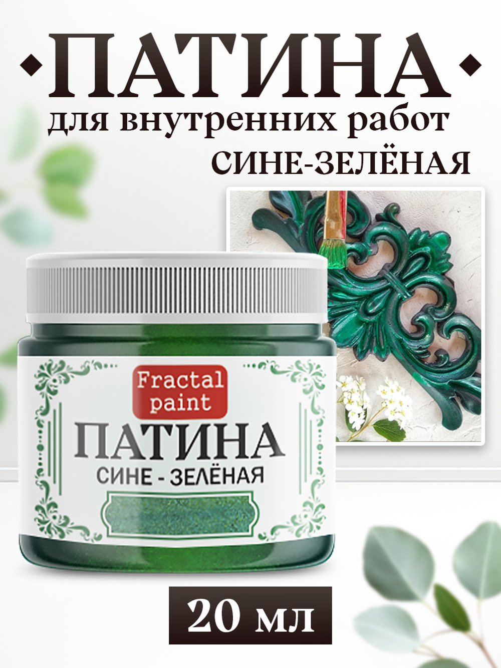 Патина «Сине-зелёная»