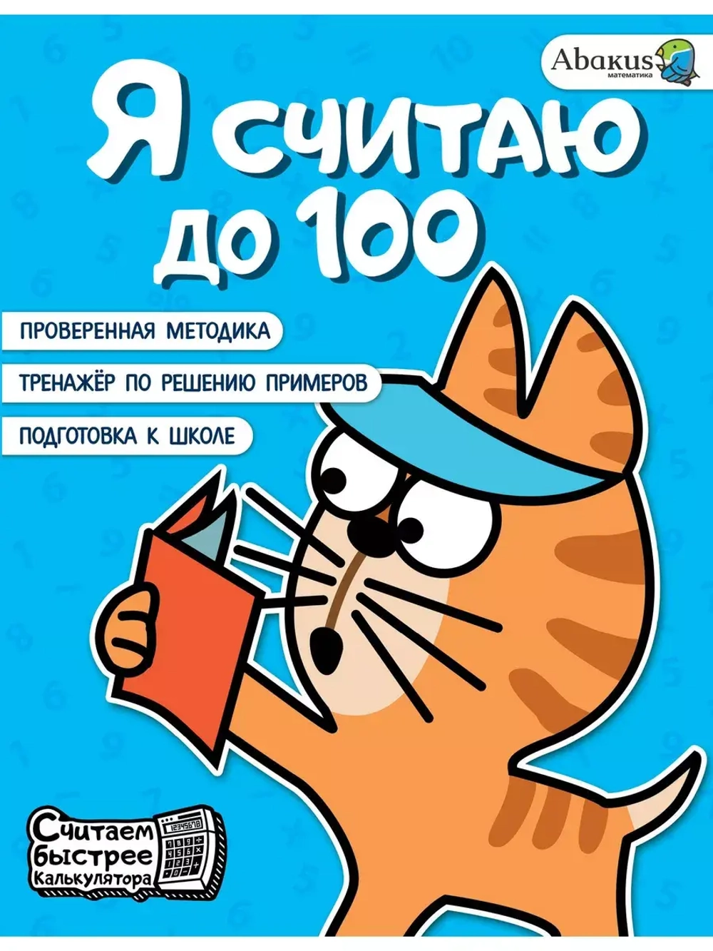 Тренажер по изучению счета "Я считаю до 100"