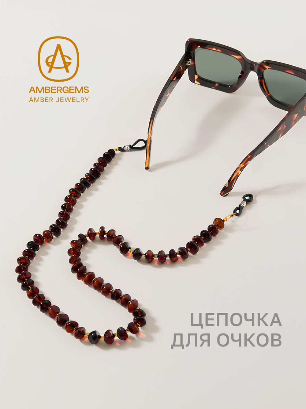 Цепочка для очков