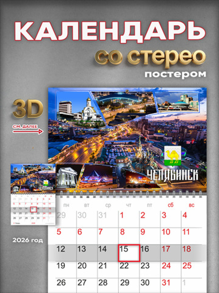 Настенный отрывной стереокалендарь c 3D-эффектом "Челябинск"