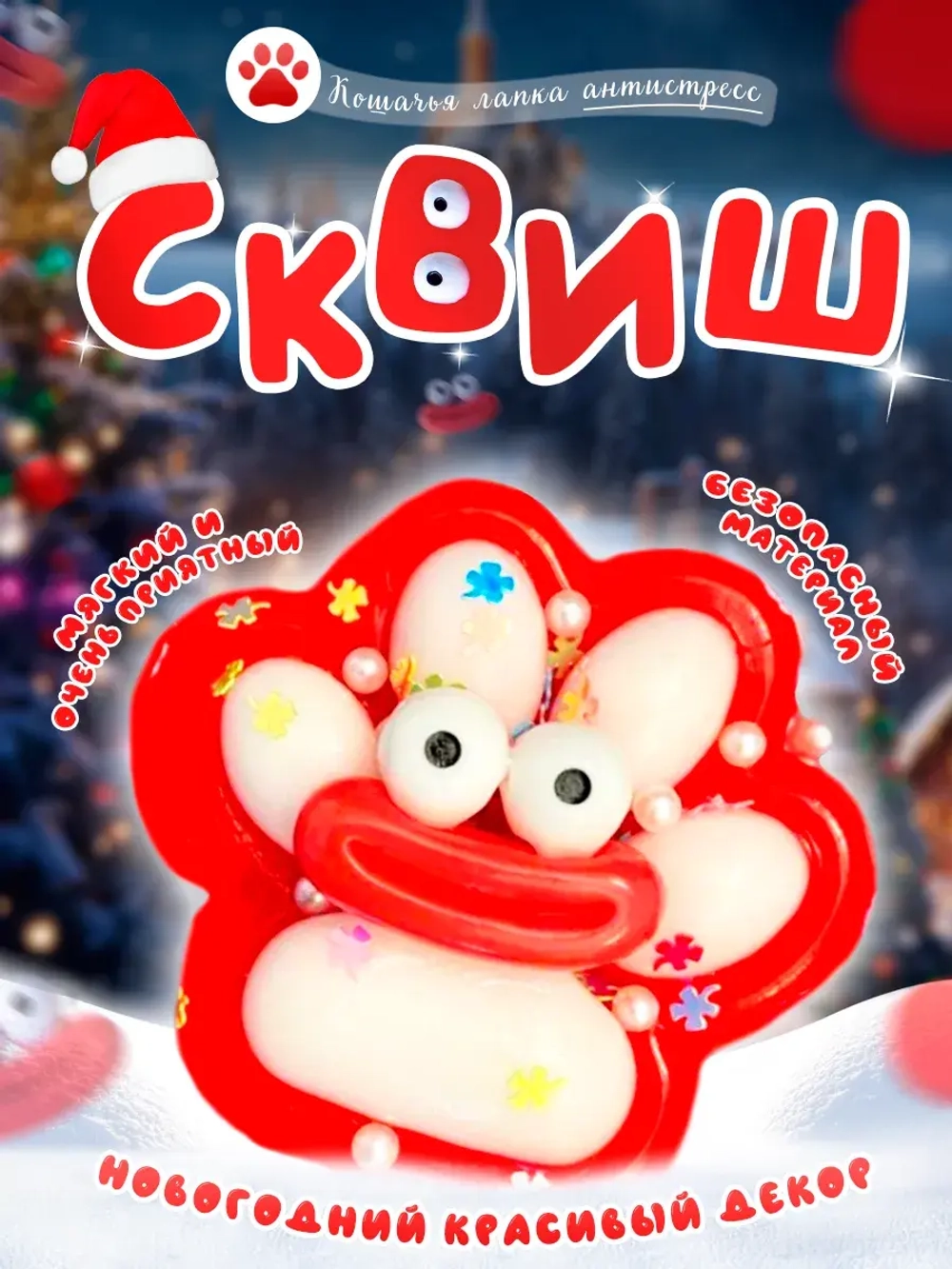 Сквиш кошачья таба лапка котика новогодняя