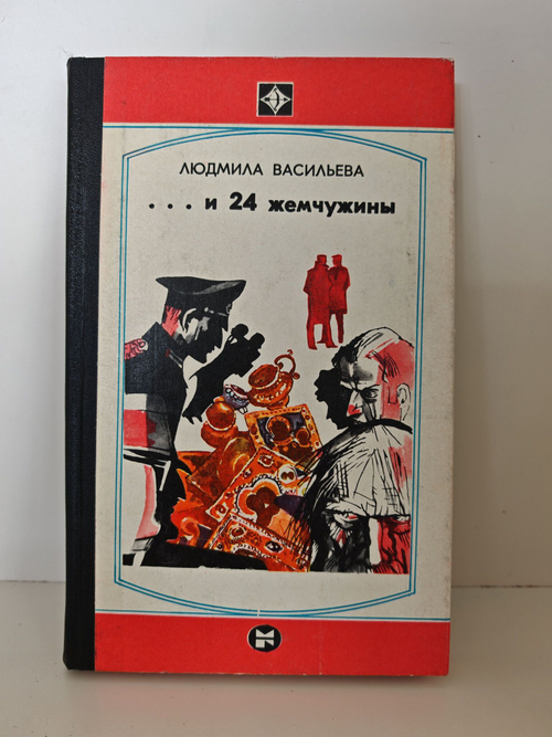 ...и 24 жемчужины