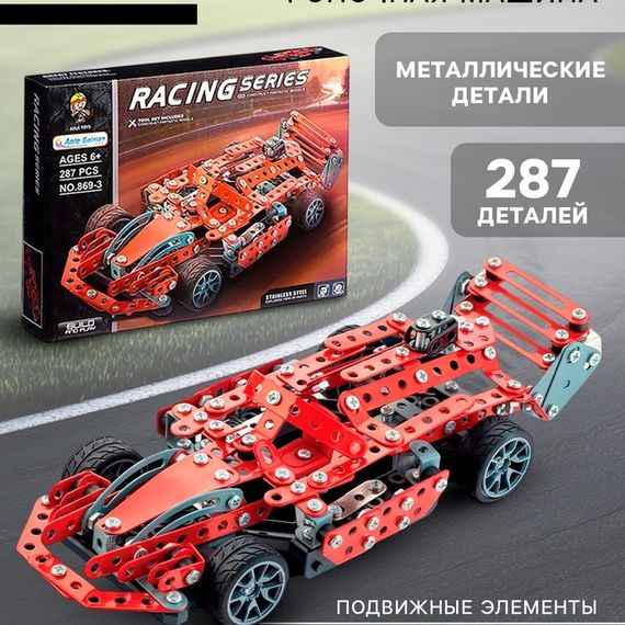 Конструктор металлический «Машина. Гонка», 287 деталей
